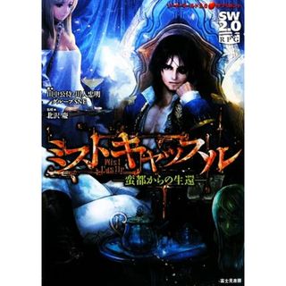 ソード・ワールド２．０サプリメント　ミストキャッスル 蛮都からの生還／北沢慶【監修】，田中公侍，川人忠明，グループＳＮＥ【著】(アート/エンタメ)