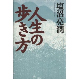 人生の歩き方／塩沼亮潤【著】(住まい/暮らし/子育て)