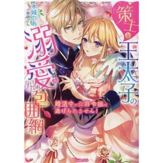 策士な王太子の溺愛包囲網 婚活中の公爵令嬢は逃げられません！ ヴァニラ文庫／水城のあ(著者),夜咲こん(イラスト)(文学/小説)