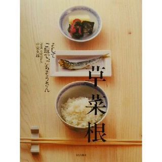 草菜根 そしてご飯で、ごちそうさん／中東久雄(著者)(料理/グルメ)