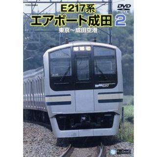 Ｅ２１７系　エアポート成田　２（東京～成田空港）(趣味/実用)