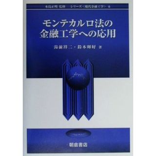 モンテカルロ法の金融工学への応用 シリーズ　現代金融工学６／湯前祥二，鈴木輝好【著】，木島正明【監修】(ビジネス/経済)