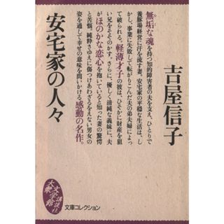 安宅家の人々 大衆文学館／吉屋信子(著者)(文学/小説)