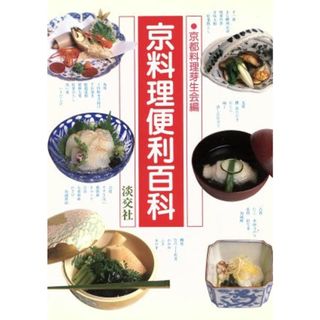 京料理便利百科／京都料理芽生会【編】(料理/グルメ)