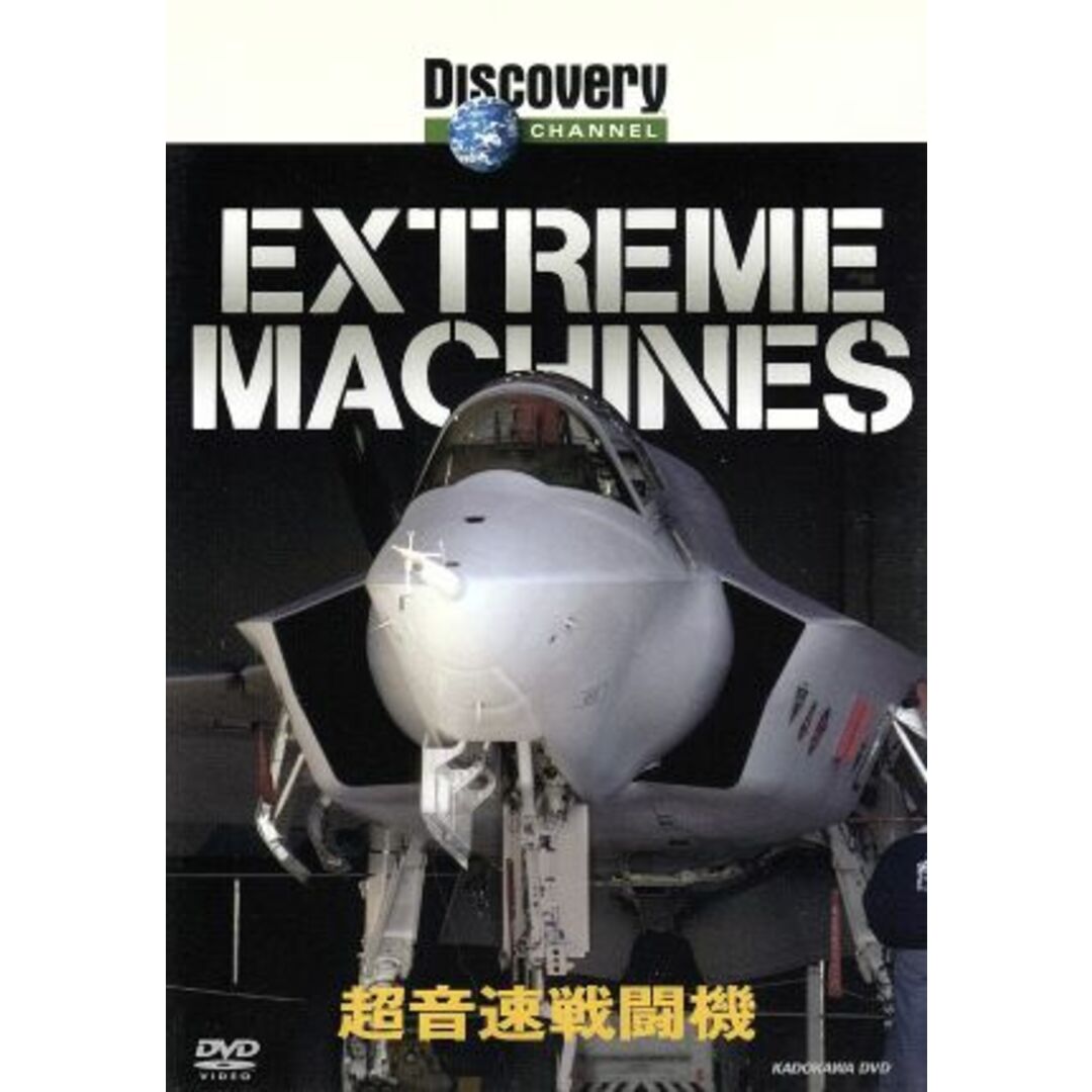 Ｅｘｔｒｅｍｅ　Ｍａｃｈｉｎｅｓ　超音速戦闘機 エンタメ/ホビーのDVD/ブルーレイ(趣味/実用)の商品写真