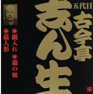 五代目　古今亭志ん生（９）紙入れ／猫の皿／藁人形（２）(演芸/落語)