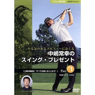 ＮＨＫ趣味悠々　やる気のあるゴルファーにおくる　中嶋常幸のスイング・プレゼント　Ｐａｒｔ．１(スポーツ/フィットネス)