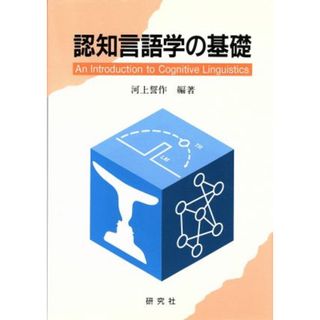 認知言語学の基礎／河上誓作(著者)(語学/参考書)