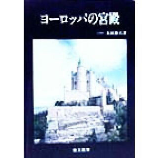 ヨーロッパの宮殿／太田静六(著者)(科学/技術)