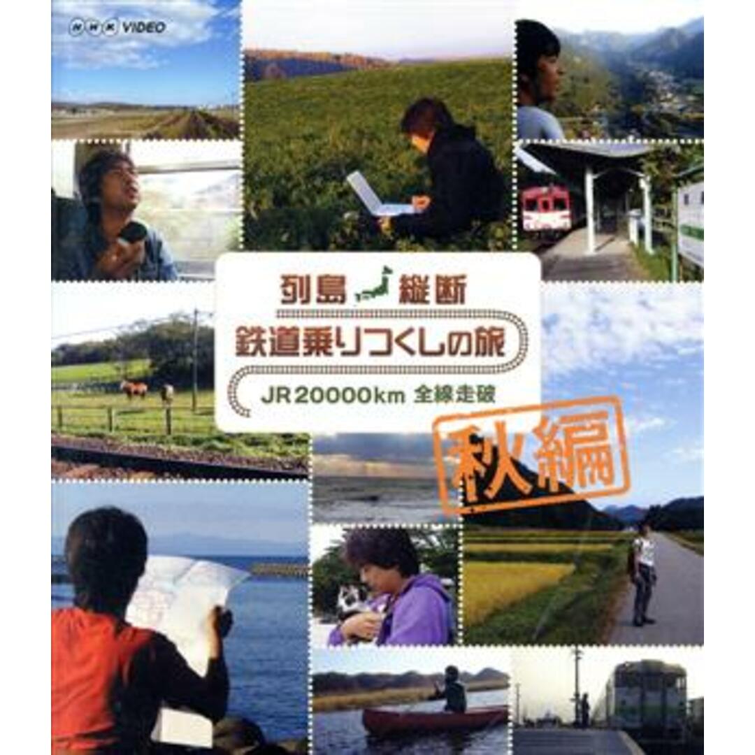 列島縦断　鉄道乗りつくしの旅　ＪＲ２００００ｋｍ全線走破　秋編（Ｂｌｕ－ｒａｙ　Ｄｉｓｃ） エンタメ/ホビーのDVD/ブルーレイ(趣味/実用)の商品写真