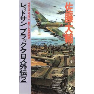 レッドサン　ブラッククロス外伝(２) トクマ・ノベルズ／佐藤大輔(著者)(文学/小説)