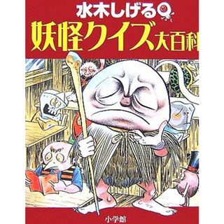 水木しげる　妖怪クイズ大百科 小学館入門百科シリーズ／水木しげる【著】，小学館クリエイティブ【編】(絵本/児童書)