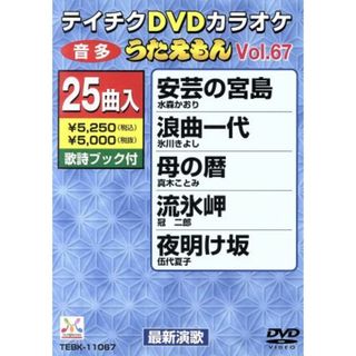 ＤＶＤカラオケ　うたえもん６７(趣味/実用)