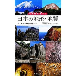 日本の地形・地質 見てみたい大地の風景１１６　列島自然めぐり／北中康文【写真】，斎藤眞，下司信夫，渡辺真人【解説】(科学/技術)