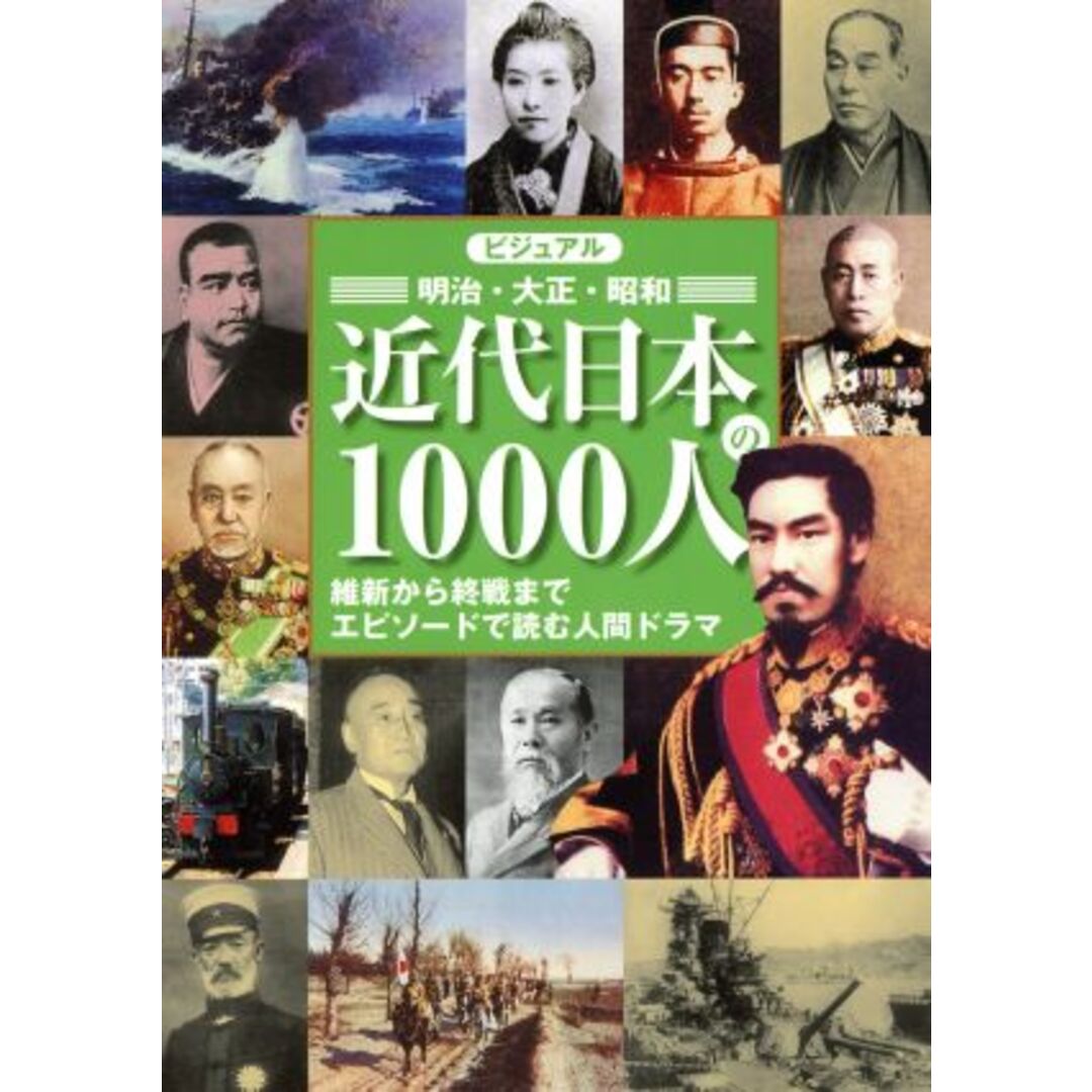 ビジュアル　近代日本の１０００人 維新から終戦までエピソードで読む人間ドラマ／近現代史編纂会【著】 エンタメ/ホビーの本(人文/社会)の商品写真