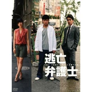 逃亡弁護士　ＤＶＤ－ＢＯＸ(TVドラマ)