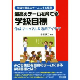 最高のチームを育てる学級目標 作成マニュアル＆活用アイデア／赤坂真二(人文/社会)