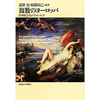 複数のヨーロッパ 欧州統合史のフロンティア／遠藤乾，板橋拓己【編著】(人文/社会)