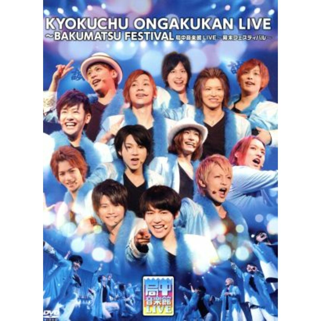 ＴＶ・局中法度！局中音楽館ＬＩＶＥ～幕末フェスティバル～（初回限定版） エンタメ/ホビーのDVD/ブルーレイ(ミュージック)の商品写真