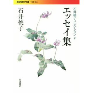 石井桃子コレクション(Ⅴ) エッセイ集 岩波現代文庫　文芸２５６／石井桃子(著者)(ノンフィクション/教養)