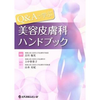 Ｑ＆Ａで学ぶ　美容皮膚科ハンドブック／古川福実(著者)(健康/医学)