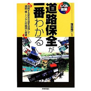 道路保全が一番わかる 持続する安全な道を目指して道路・橋・トンネルの維持と修繕 しくみ図解シリーズ／窪田陽一【監修】(科学/技術)