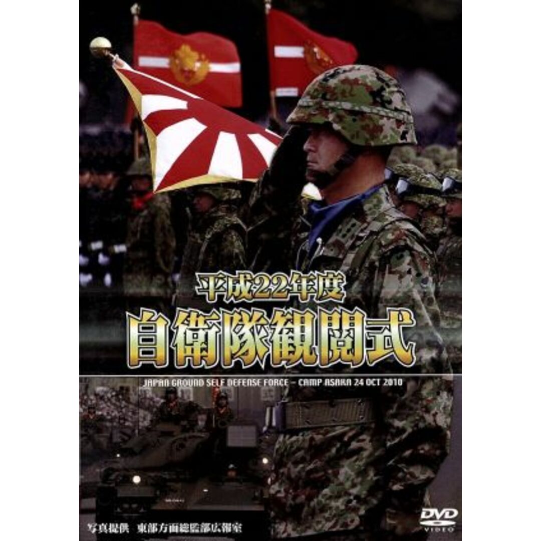 平成２２年度　自衛隊観閲式 エンタメ/ホビーのDVD/ブルーレイ(趣味/実用)の商品写真