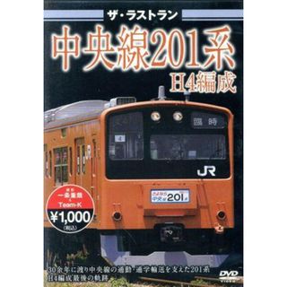 ザ・ラストラン　中央線２０１系Ｈ４編成(趣味/実用)