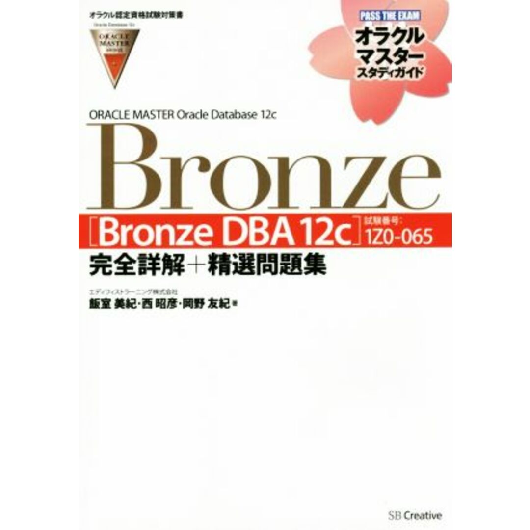 ＯＲＡＣＬＥ　ＭＡＳＴＥＲ　Ｏｒａｃｌｅ　Ｄａｔａｂａｓｅ　１２ｃ　Ｂｒｏｎｚｅ ［Ｂｒｏｎｚｅ　ＤＢＡ　１２ｃ］（試験番号：１Ｚ０－０６５）完全詳解＋精選問題集 オラクルマスタースタディガイド／飯室美紀(著者),西昭彦(著者),岡野友紀(著者) エンタメ/ホビーの本(資格/検定)の商品写真