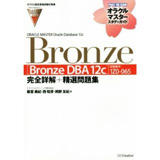 ＯＲＡＣＬＥ　ＭＡＳＴＥＲ　Ｏｒａｃｌｅ　Ｄａｔａｂａｓｅ　１２ｃ　Ｂｒｏｎｚｅ ［Ｂｒｏｎｚｅ　ＤＢＡ　１２ｃ］（試験番号：１Ｚ０－０６５）完全詳解＋精選問題集 オラクルマスタースタディガイド／飯室美紀(著者),西昭彦(著者),岡野友紀(著者)(資格/検定)