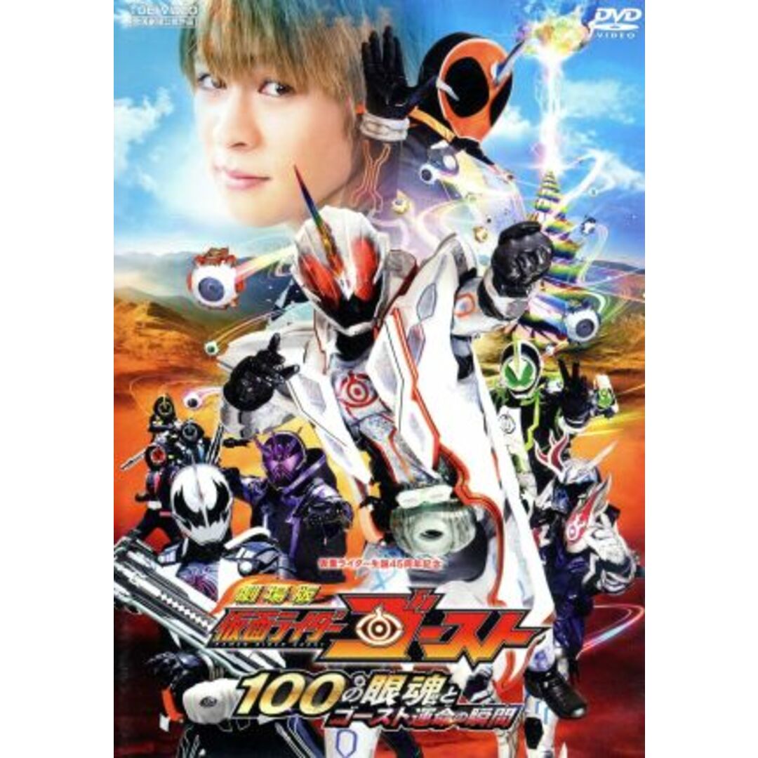 劇場版　仮面ライダーゴースト　１００の眼魂とゴースト運命の瞬間 エンタメ/ホビーのDVD/ブルーレイ(特撮)の商品写真