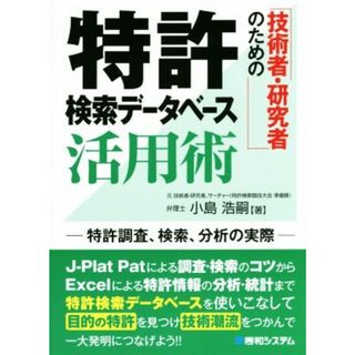 技術者・研究者のための特許検索データベース活用術 特許調査、検索、分析の実際／小島浩嗣(著者)(科学/技術)