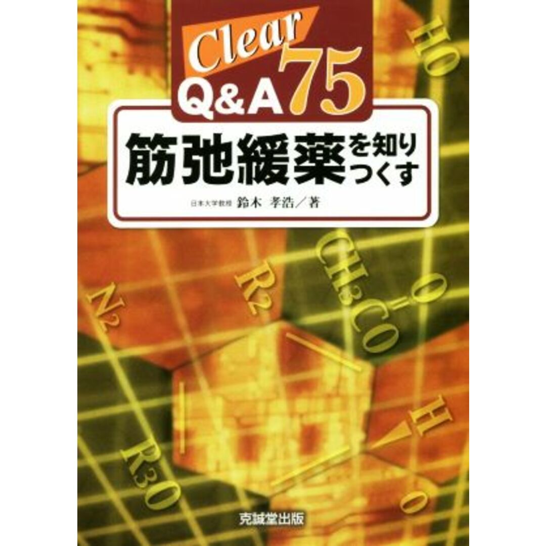 筋弛緩薬を知りつくす Ｃｌｅａｒ　Ｑ＆Ａ７５／鈴木孝浩(著者) エンタメ/ホビーの本(健康/医学)の商品写真