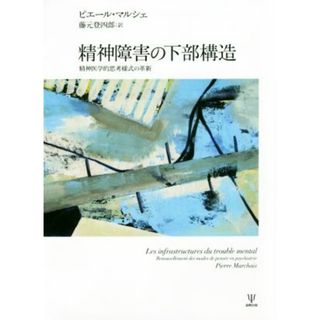 精神障害の下部構造 精神医学的思考様式の革新／ピエール・マルシェ(著者),藤元登四郎(訳者)(健康/医学)