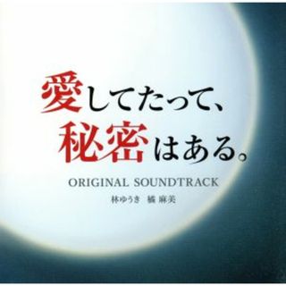 ドラマ「愛してたって、秘密はある。」オリジナル・サウンドトラック(テレビドラマサントラ)