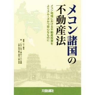 メコン諸国の不動産法 メコン地域における不動産投資をよりスムーズかつ安心なものに／村上暢昭(著者),松本久美(著者),工藤拓人(著者),外山香織(著者),佐野和樹(著者)(ビジネス/経済)