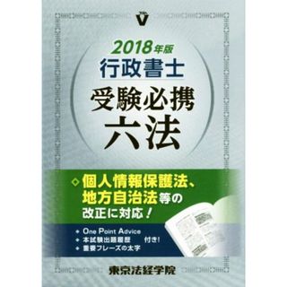 行政書士受験必携六法(２０１８年版)／東京法経学院編集部(編者)(資格/検定)