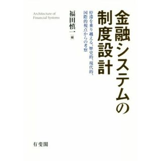 金融システムの制度設計／福田慎一(編者)(ビジネス/経済)