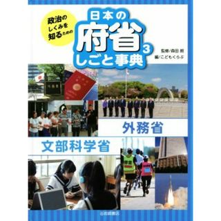 政治のしくみを知るための　日本の府省しごと事典(３) 外務省　文部科学省／こどもくらぶ(編者),森田朗(絵本/児童書)