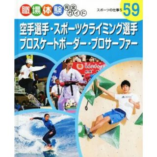 職場体験完全ガイド(５９) 空手選手・スポーツクライミング選手・プロスケートボーダー・プロサーファー　スポーツの仕事　５／ポプラ社(絵本/児童書)