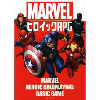 ＭＡＲＶＥＬヒロイックＲＰＧ 富士見ドラゴンブック／ＭＡＲＶＥＬ(著者),ＭＡＲＶＥＬ　ＲＰＧ翻訳チーム(訳者)(アート/エンタメ)