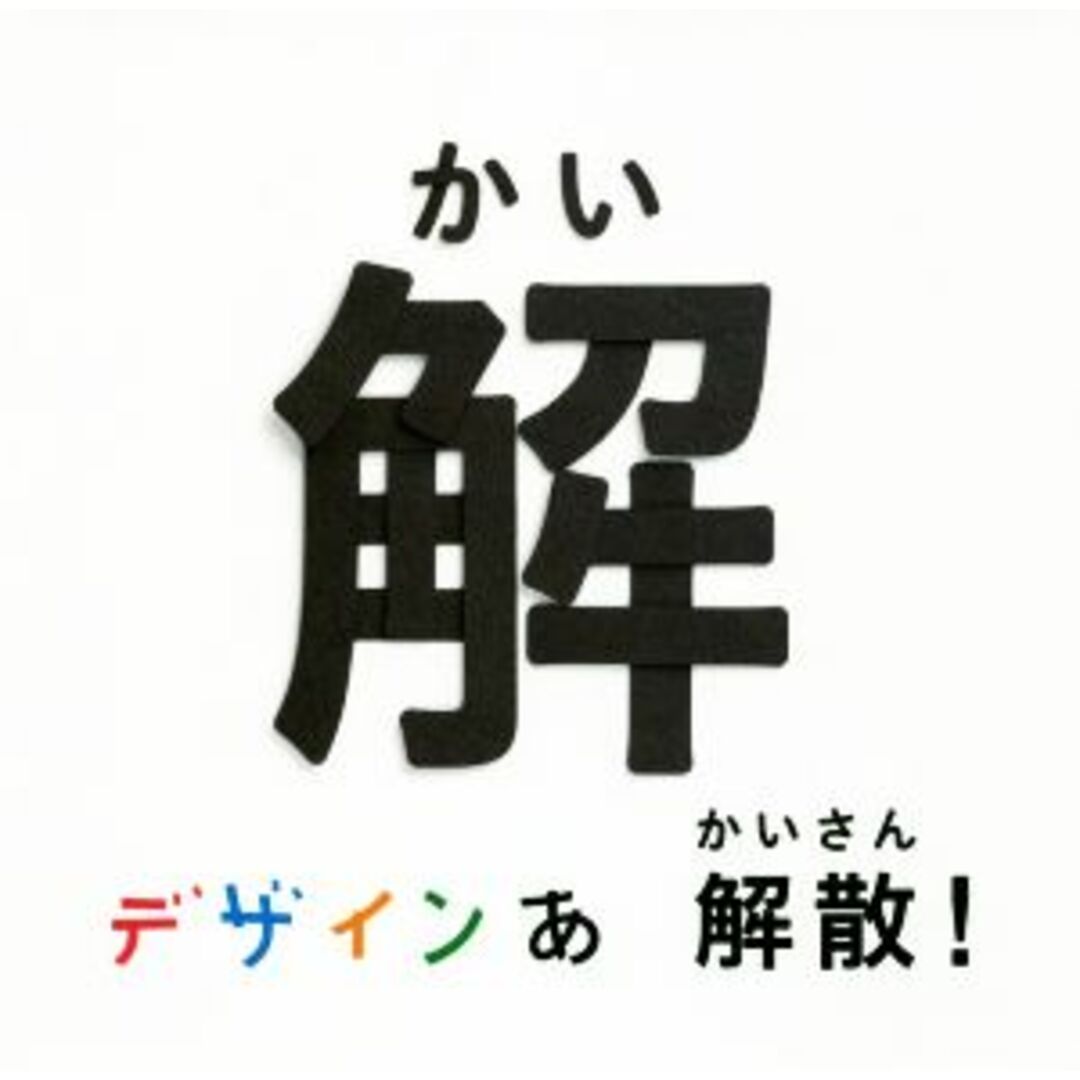 デザインあ　解散！の解／岡崎智弘 エンタメ/ホビーの本(絵本/児童書)の商品写真