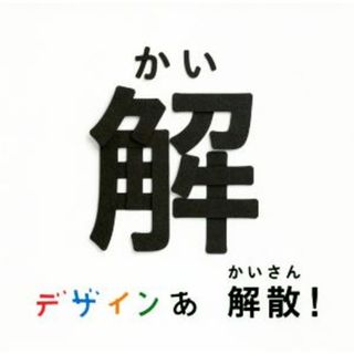 デザインあ　解散！の解／岡崎智弘(絵本/児童書)