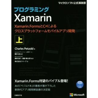 プログラミングＸａｍａｒｉｎ(上) Ｘａｍａｒｉｎ．ＦｏｒｍｓとＣ＃によるクロスプラットフォームモバイルアプリ開発 マイクロソフト公式解説書／チャールズ・ペゾルド(著者),榎本温(訳者),猪股健太郎(訳者),クイープ(訳者)(コンピュータ/IT)