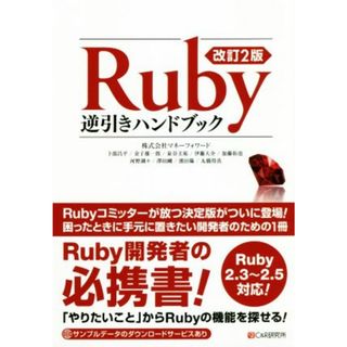 Ｒｕｂｙ逆引きハンドブック　改訂２版 Ｒｕｂｙ２．３～２．５対応！／株式会社マネーフォワード(著者)(コンピュータ/IT)