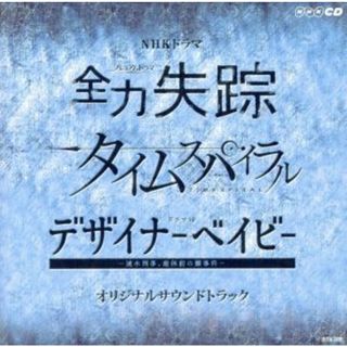 ＮＨＫドラマ『全力失踪』『タイムスパイラル』『デザイナーベイビー』オリジナル・サウンドトラック(テレビドラマサントラ)