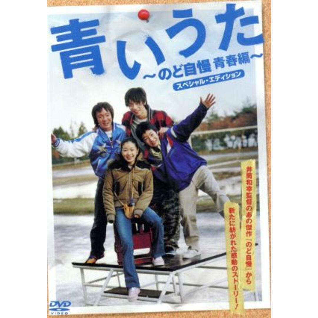 青いうた～のど自慢青春編～スペシャル・エディション エンタメ/ホビーのDVD/ブルーレイ(日本映画)の商品写真