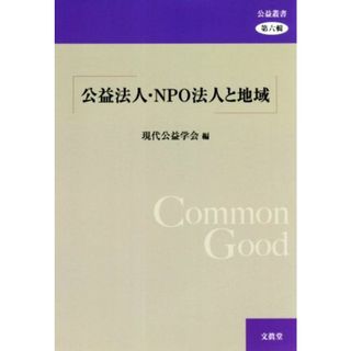 公益法人・ＮＰＯ法人と地域 公益叢書／現代公益学会(編者)(人文/社会)