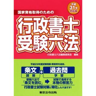 行政書士受験六法(平成３１年対応版) 国家資格取得のための／行政書士六法編集委員会(編者)(資格/検定)