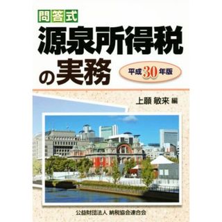 問答式　源泉所得税の実務(平成３０年版)／上願敏来(編者)(ビジネス/経済)